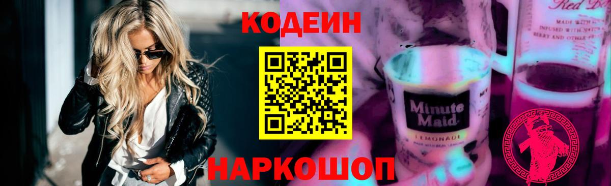 Кодеин напиток Lean (лин) Саянск